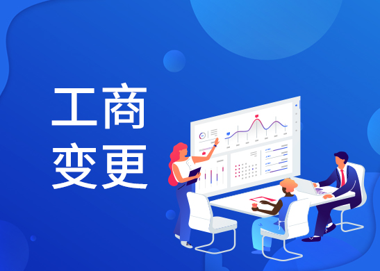 公司營(yíng)業(yè)執(zhí)照地址變更怎么辦理