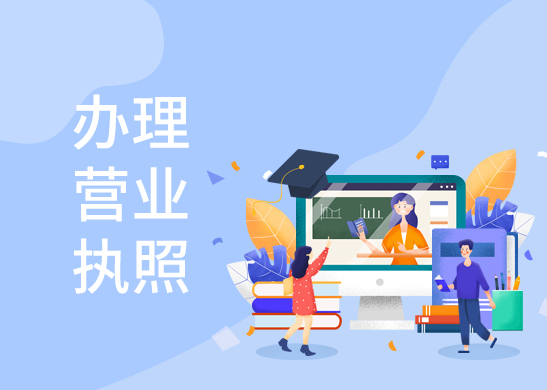辦理公司營(yíng)業(yè)執(zhí)照需要哪些流程呢