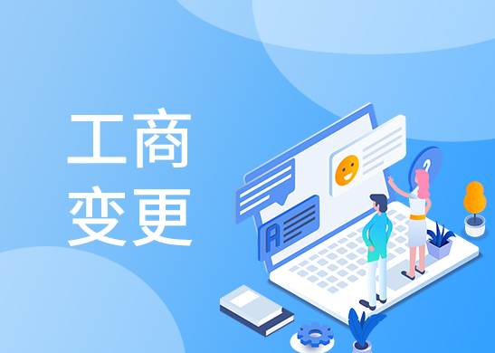 如何辦理公司經(jīng)營(yíng)范圍變更