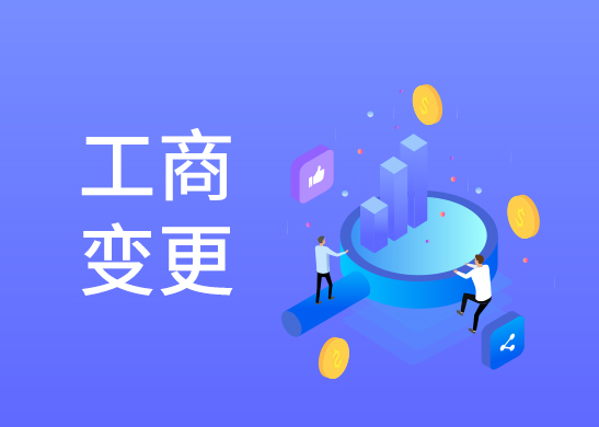 公司股權(quán)變更辦理
