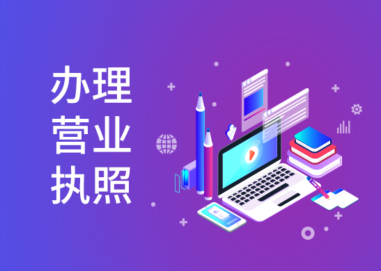 營業(yè)執(zhí)照辦理流程