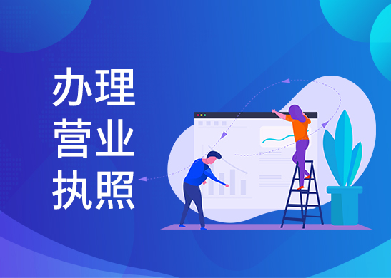 營業(yè)執(zhí)照辦理費用