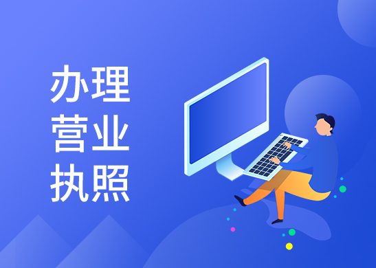 營業(yè)執(zhí)照代辦流程