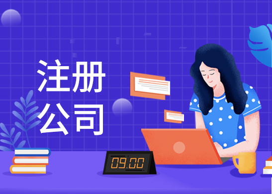 公司注冊多少錢