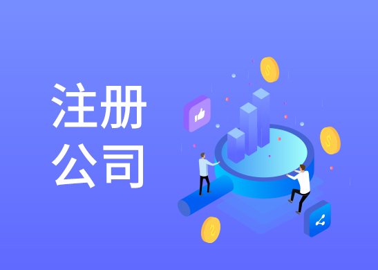 公司注冊辦理