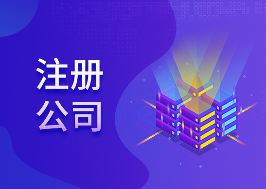 公司注冊(cè)時(shí)間