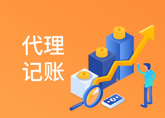代理記賬費用