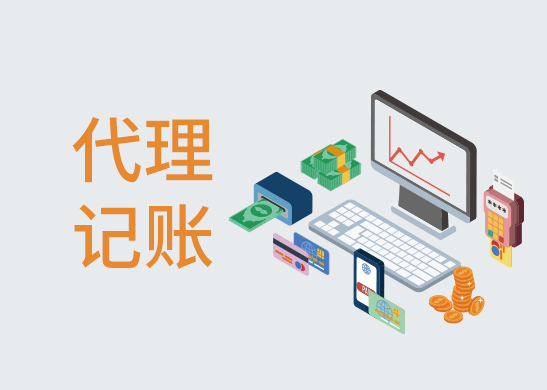 代理記賬公司費用