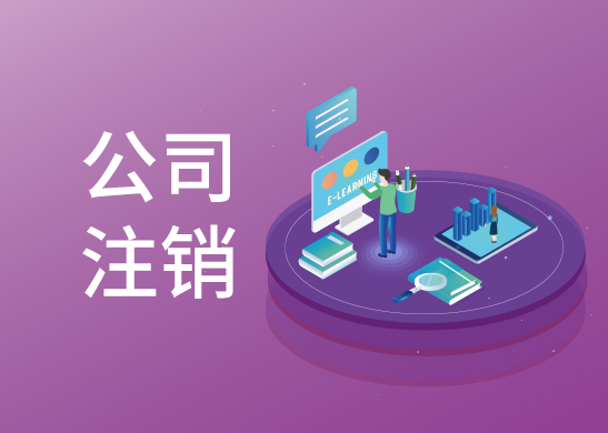公司注銷流程
