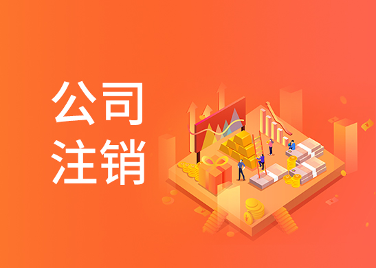 公司注銷費用和流程
