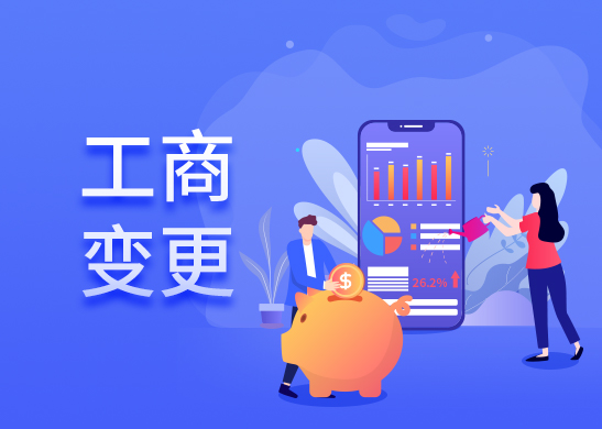公司注冊名稱變更