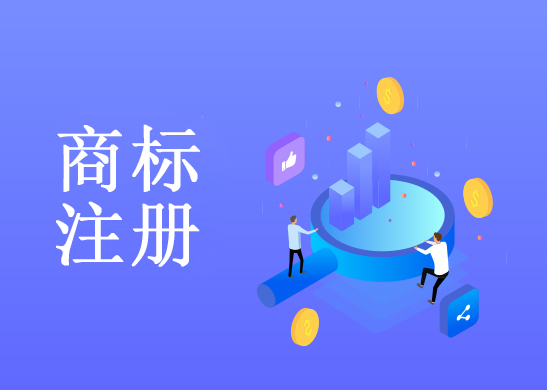 注冊(cè)商標(biāo)多少錢
