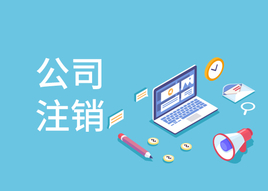 公司注銷費用