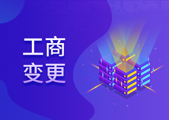 公司注冊(cè)地址變更