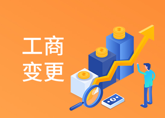 公司經(jīng)營范圍變更