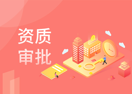 資質(zhì)代辦 資質(zhì)代辦