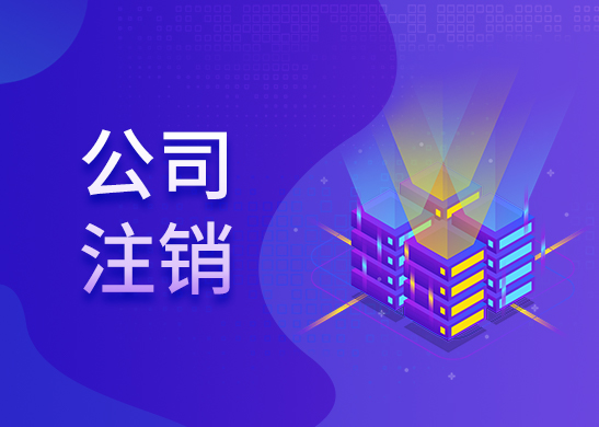 公司注銷流程和費(fèi)用