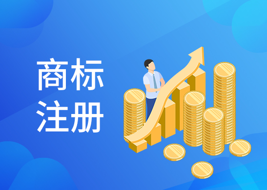 商標注冊辦理流程