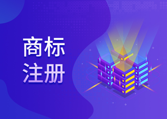商標(biāo)注冊(cè)費(fèi)用