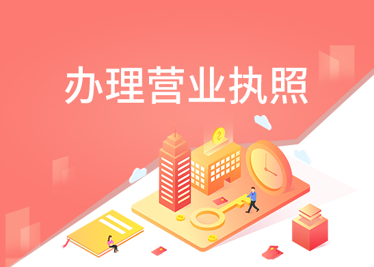 營(yíng)業(yè)執(zhí)照辦理流程