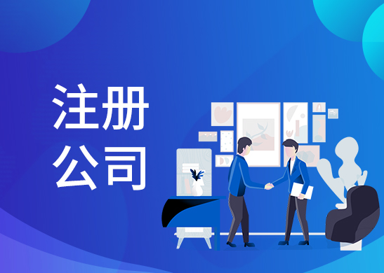 公司注冊(cè)辦理費(fèi)用