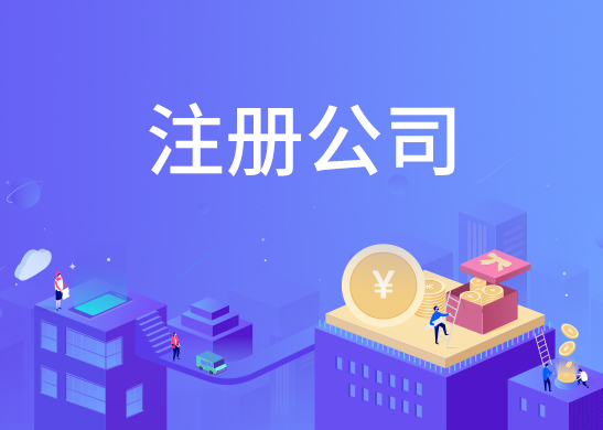 代辦注冊公司