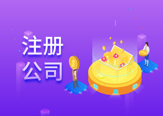 東莞公司注冊