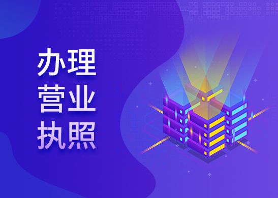 營業(yè)執(zhí)照年審