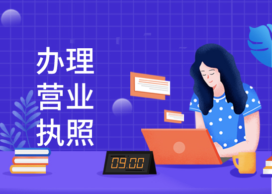 辦理營業(yè)執(zhí)照