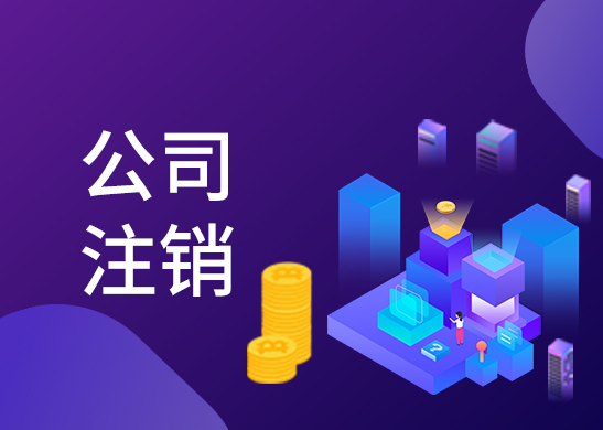 公司注銷辦理