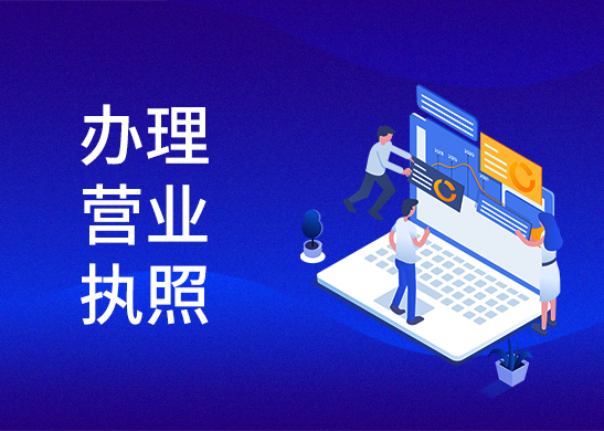 營(yíng)業(yè)執(zhí)照辦理