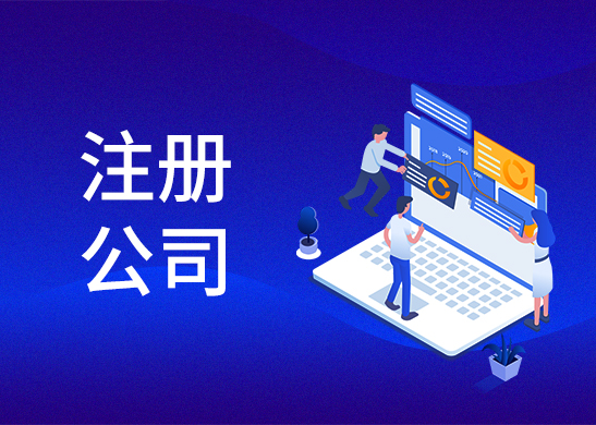 公司注冊(cè)辦理?xiàng)l件