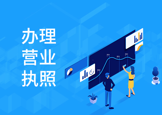 公司營業(yè)執(zhí)照辦理