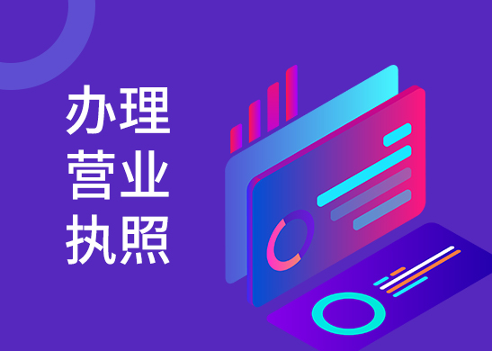 營業(yè)執(zhí)照辦理流程