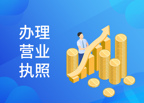 個(gè)體戶營(yíng)業(yè)執(zhí)照辦理