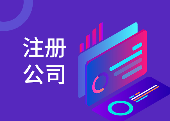 公司注冊辦理流程