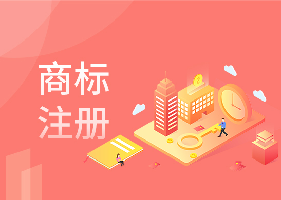 商標(biāo)注冊辦理