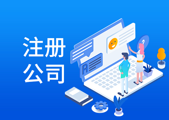 辦理公司注冊