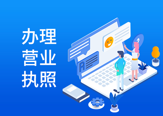 營業(yè)執(zhí)照辦理流程