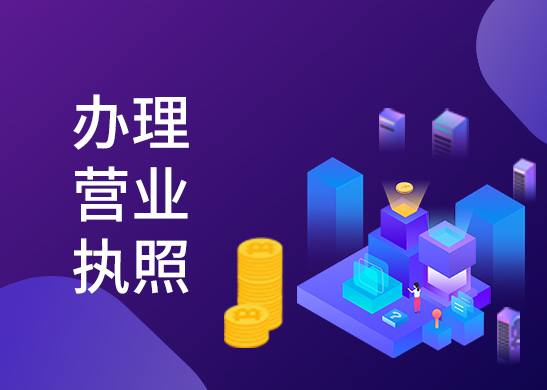 個體戶營業(yè)執(zhí)照辦理