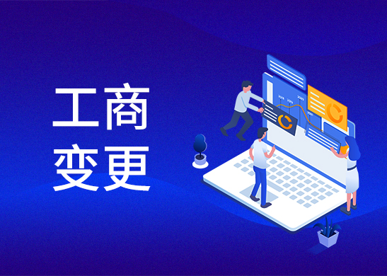 公司股權變更辦理