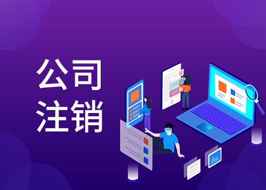 公司注銷代辦