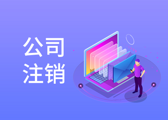 公司注銷怎么辦理