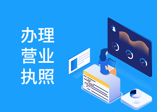 營(yíng)業(yè)執(zhí)照辦理流程