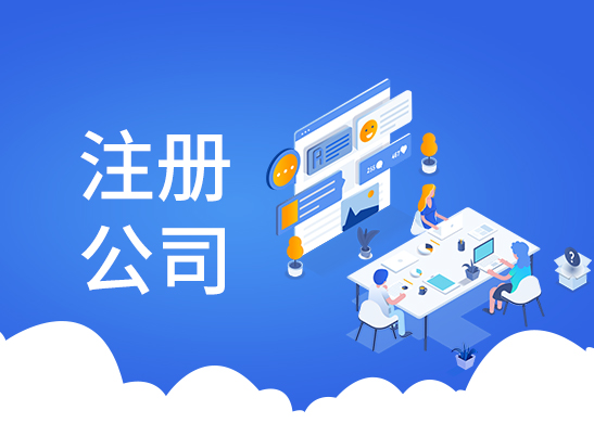 代理注冊(cè)公司流程和費(fèi)用