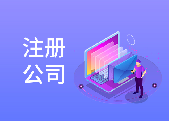 公司注冊(cè)辦理流程