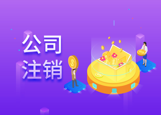 公司注銷(xiāo)辦理流程