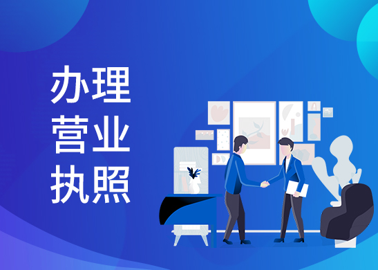 營(yíng)業(yè)執(zhí)照變更
