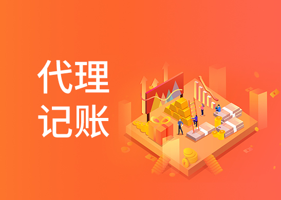 公司記賬報(bào)稅