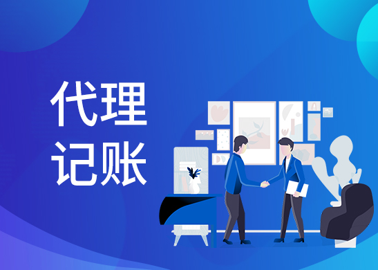 代理記賬報(bào)稅多少錢(qián)
